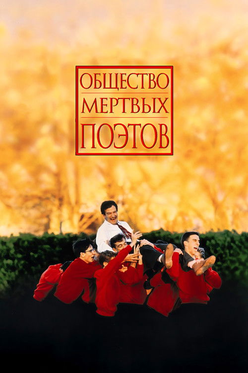 Общество мёртвых поэтов (1989) — постер