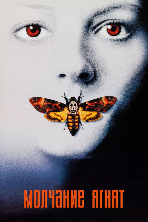 Молчание ягнят (1991) — постер