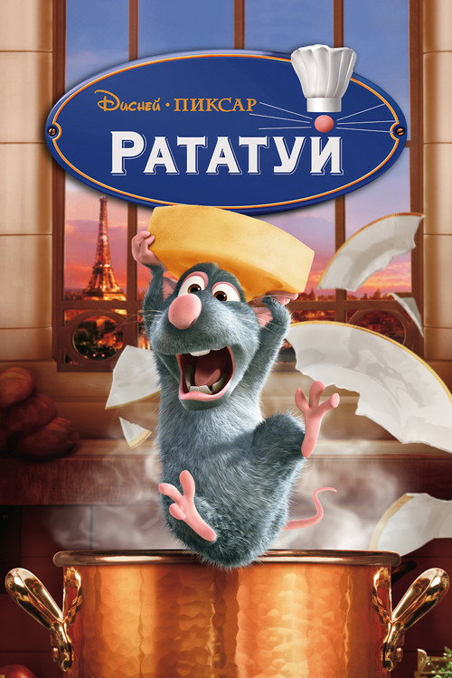 Рататуй (2007) — постер