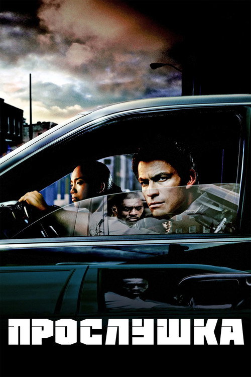Прослушка (2002) — постер