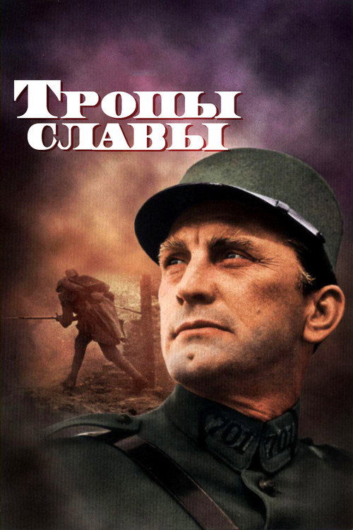 Тропы славы (1957) — постер