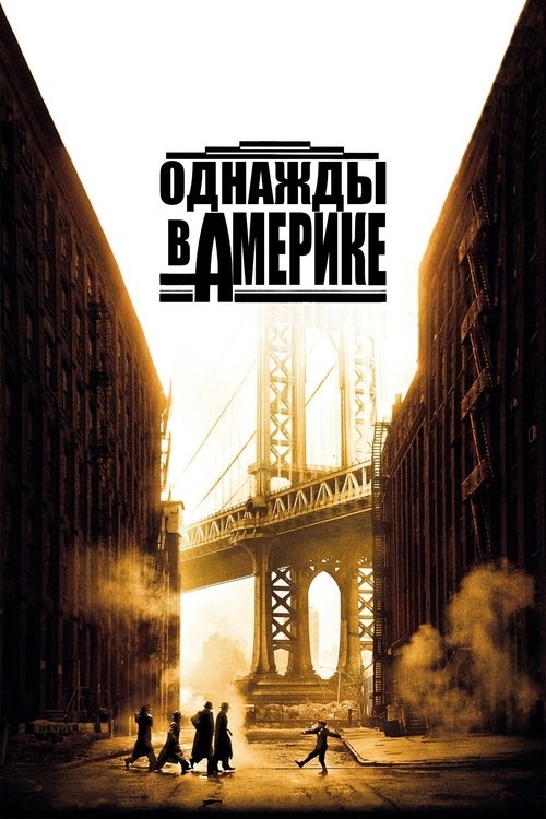 Однажды в Америке (1984) — постер
