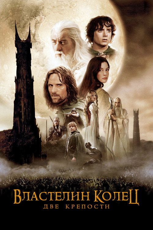 Властелин колец: Две крепости (2002) — постер