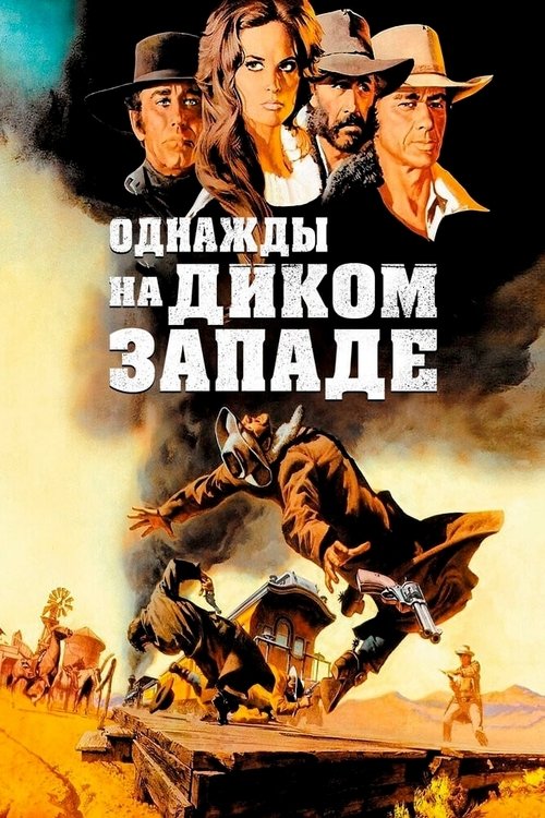 Однажды на Диком Западе (1968) — постер