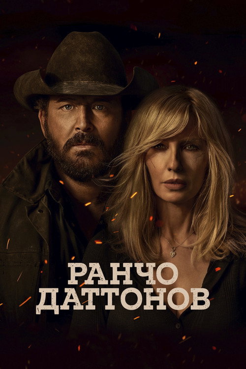 Ранчо Даттонов (2026) — постер