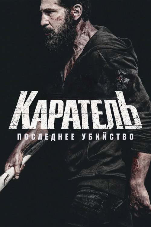 Каратель: Последнее убийство (2026) — постер