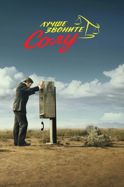 Лучше звоните Солу (2015) — постер