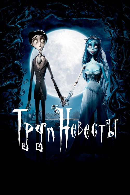 Труп невесты (2005) — постер