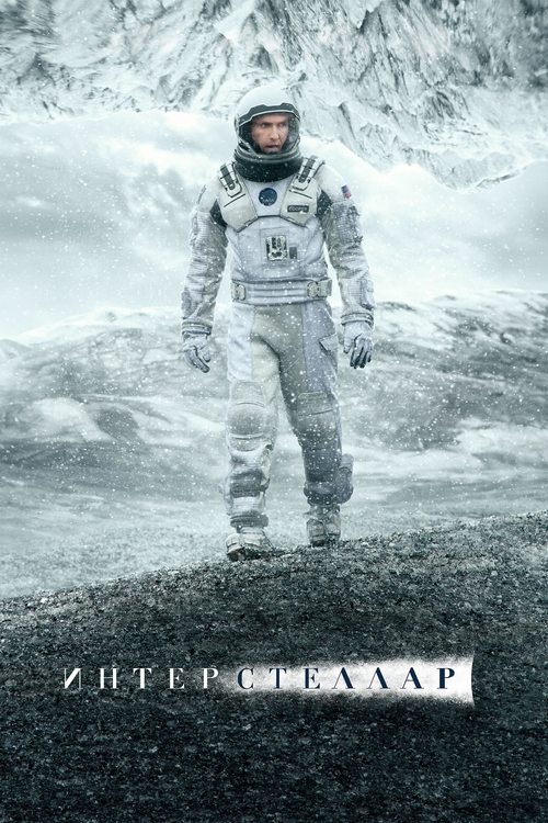 Интерстеллар (2014) — постер