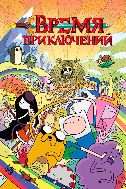 Время приключений (2010) — постер