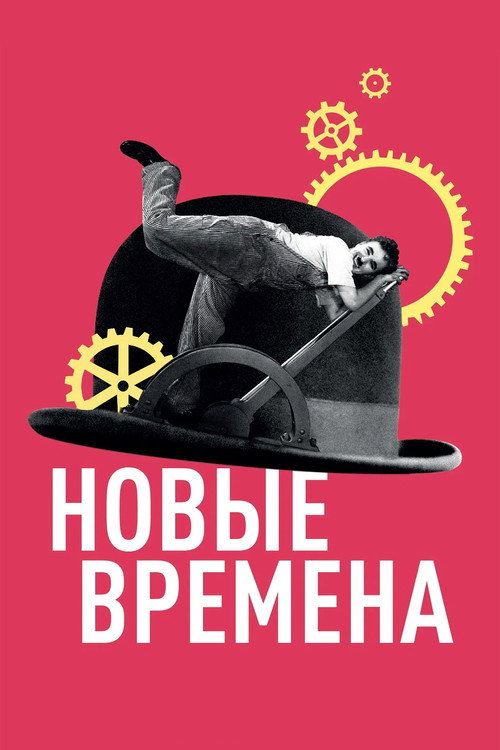 Новые времена (1936) — постер